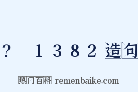 ?～1382造句是什么意思的图片